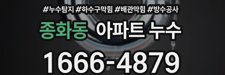 종화동 아파트 누수