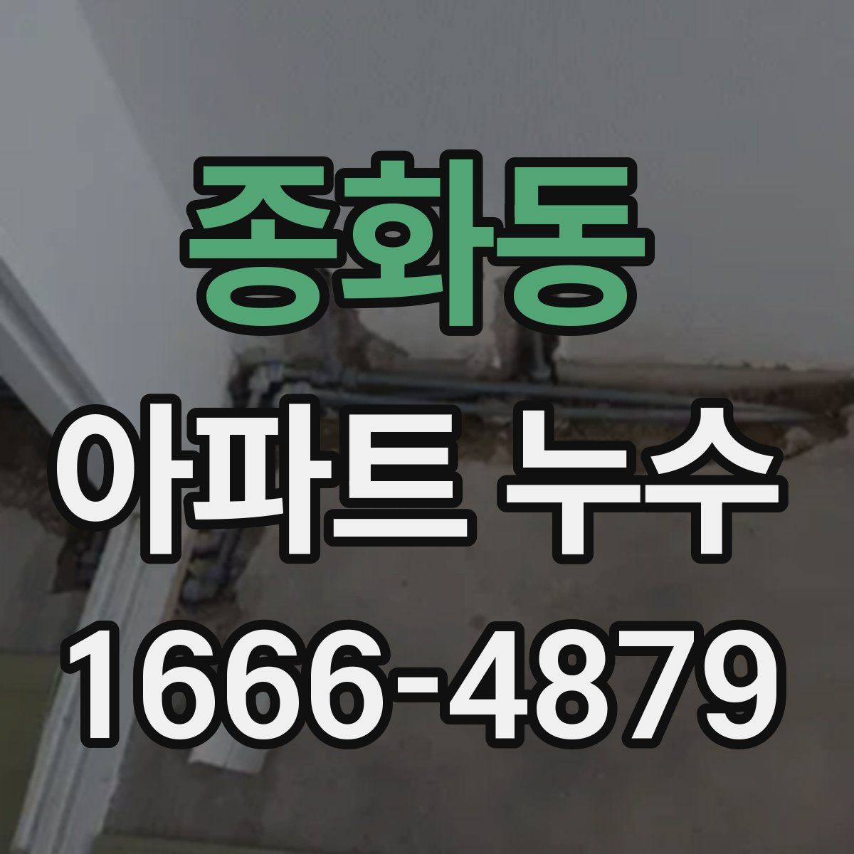 종화동 아파트 누수