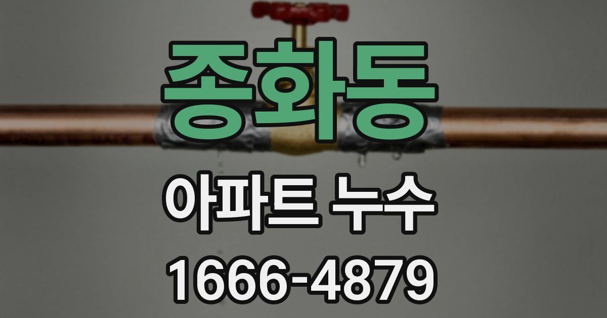 종화동 아파트 누수