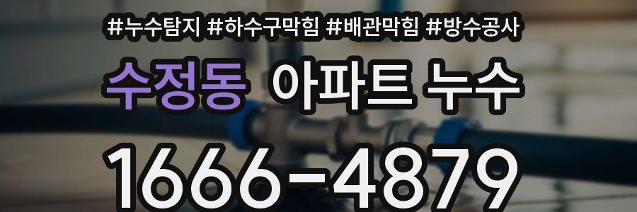 수정동 아파트 누수