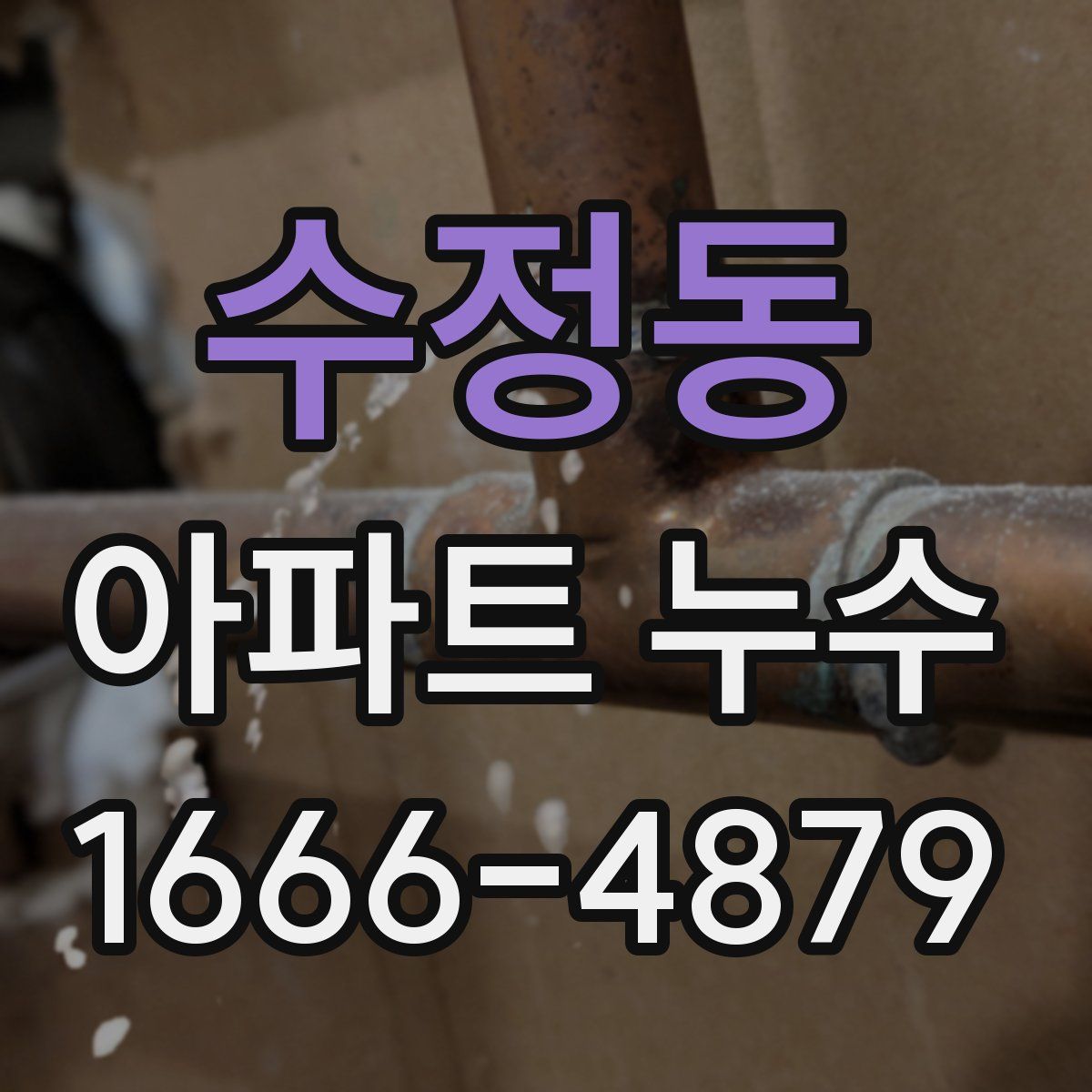 수정동 아파트 누수