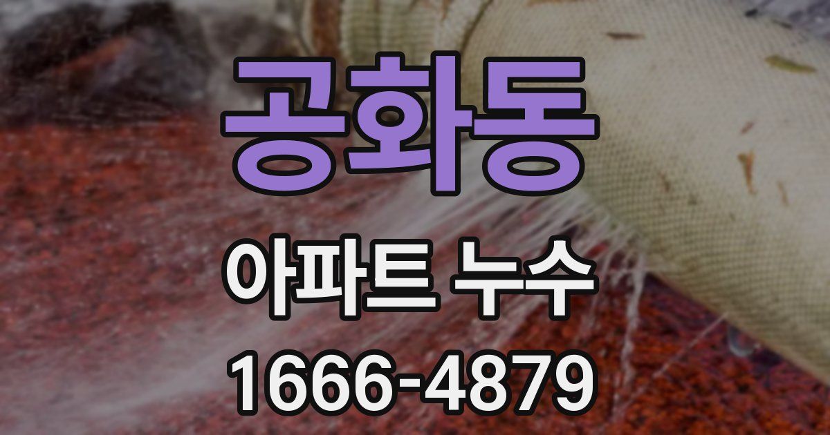공화동 아파트 누수