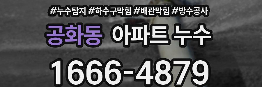 공화동 아파트 누수