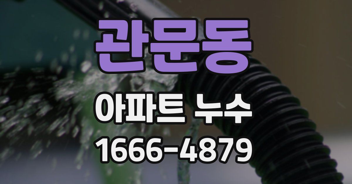 관문동 아파트 누수