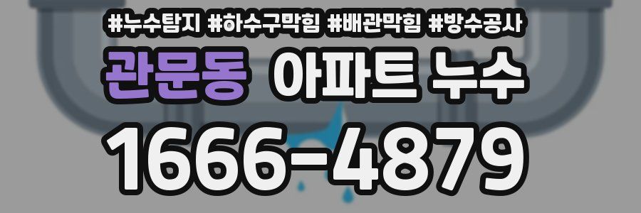 관문동 아파트 누수