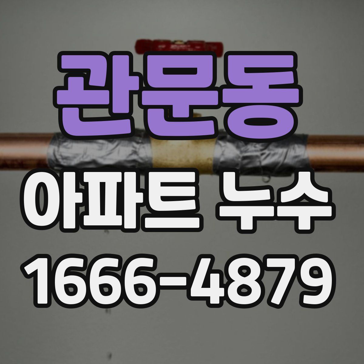 관문동 아파트 누수