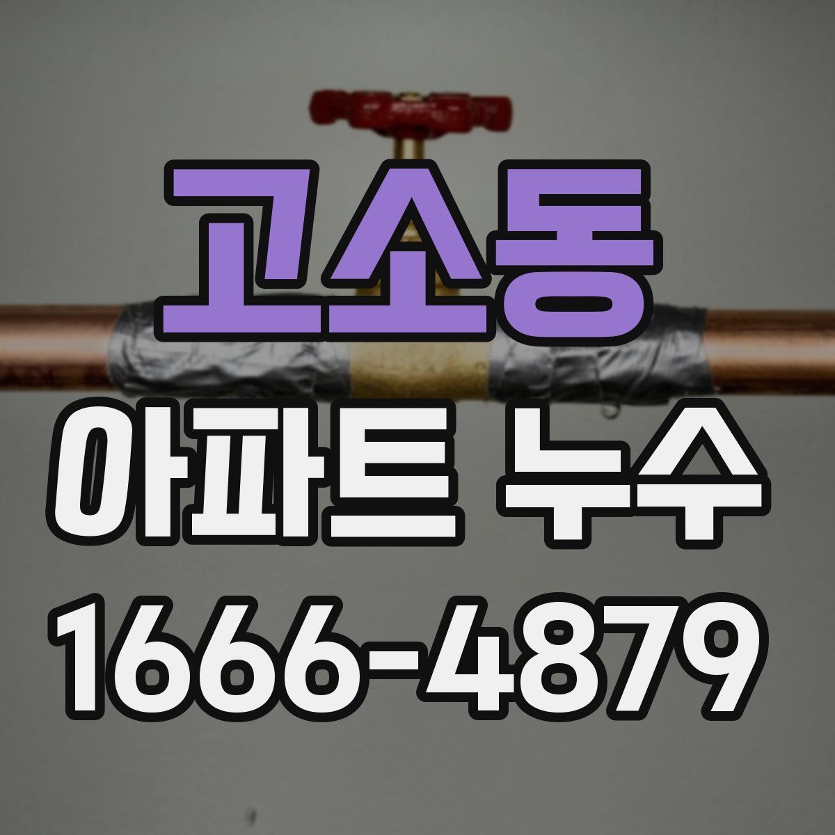 고소동 아파트 누수