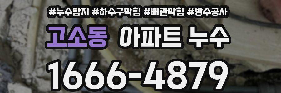 고소동 아파트 누수