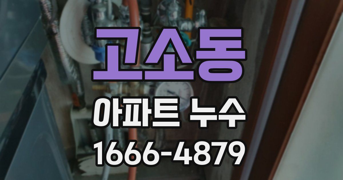 고소동 아파트 누수