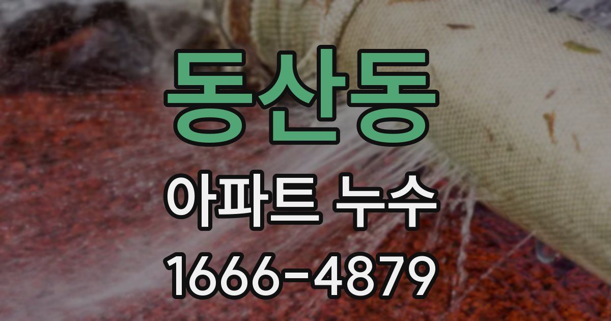 동산동 아파트 누수