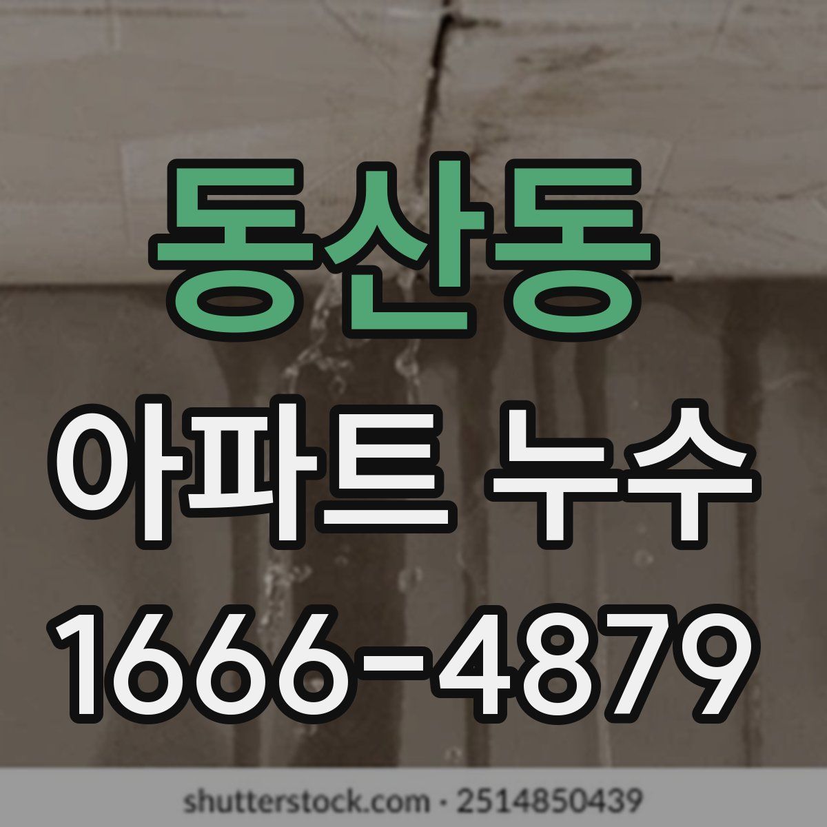 동산동 아파트 누수