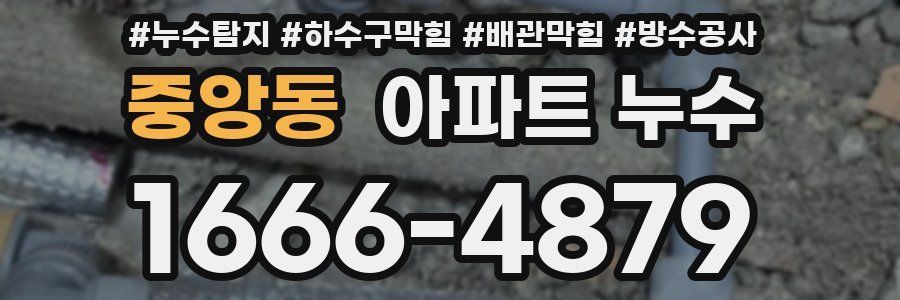 중앙동 아파트 누수