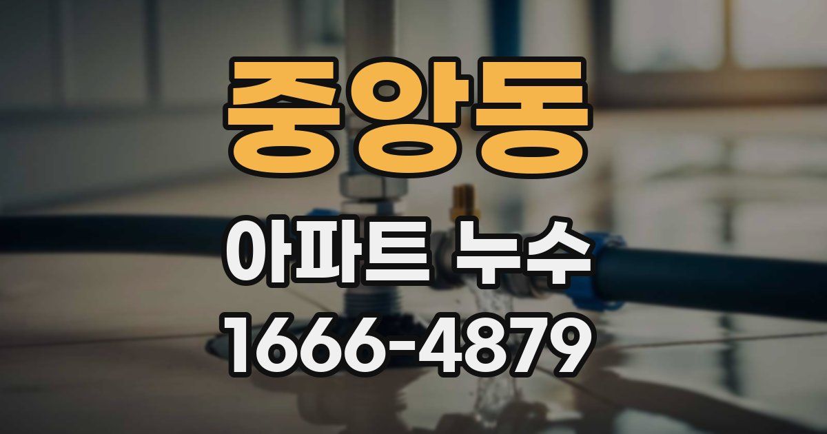 중앙동 아파트 누수