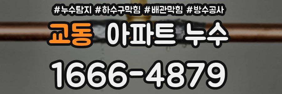 교동 아파트 누수