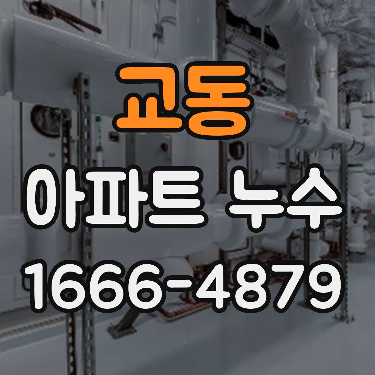 교동 아파트 누수