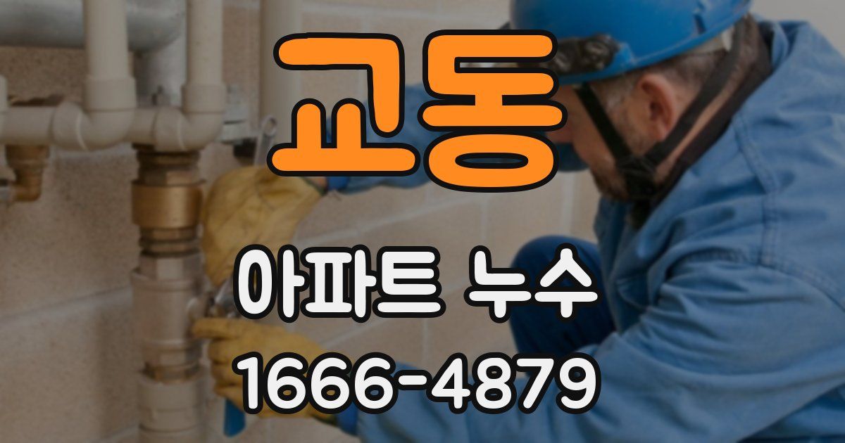 교동 아파트 누수