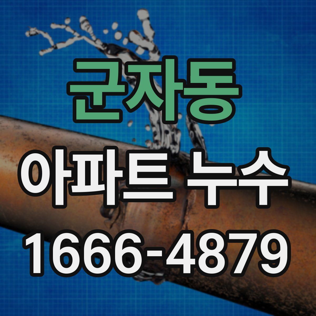 군자동 아파트 누수