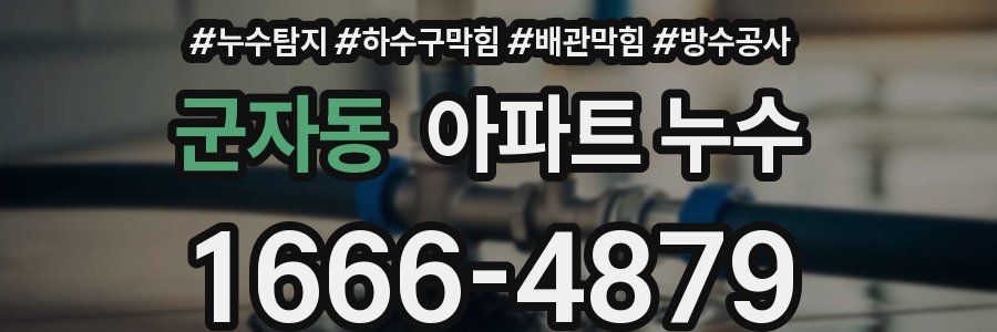 군자동 아파트 누수
