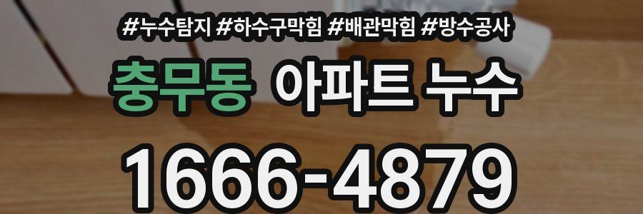 충무동 아파트 누수
