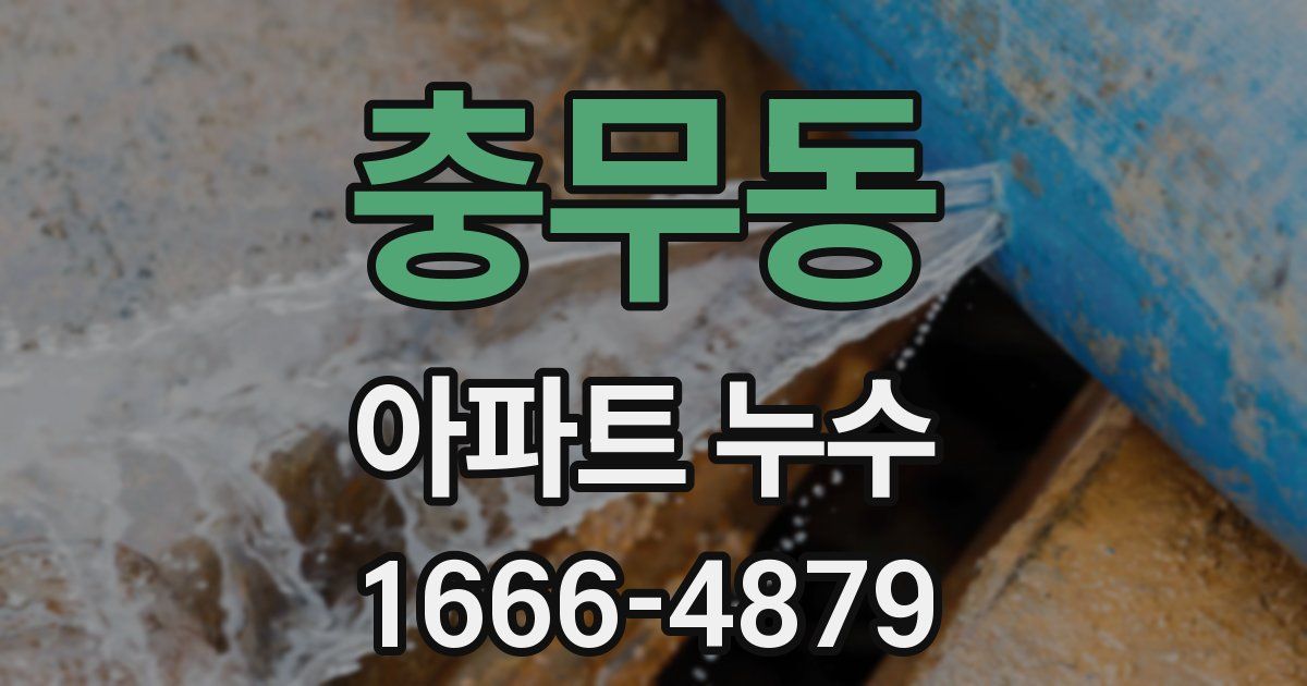 충무동 아파트 누수