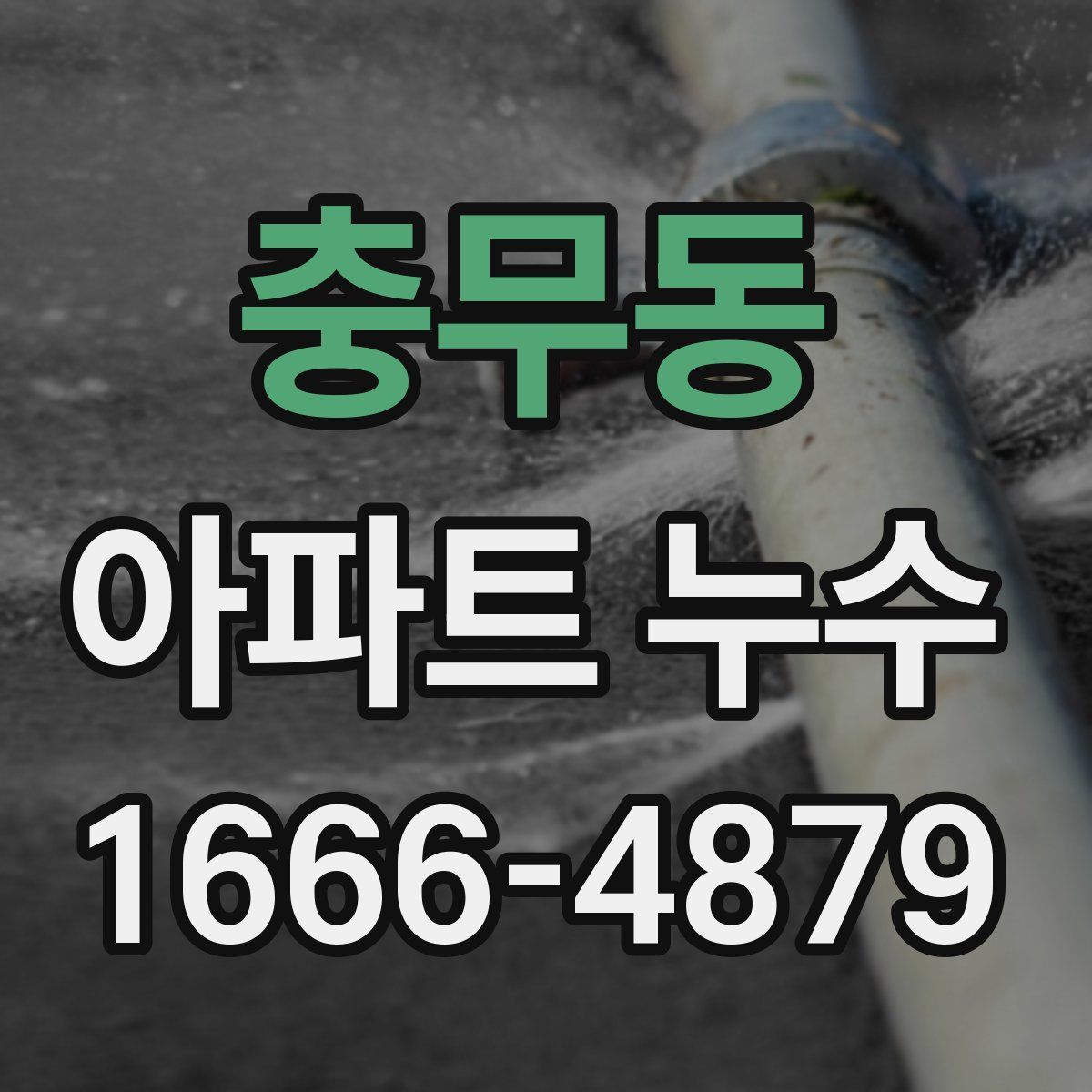 충무동 아파트 누수