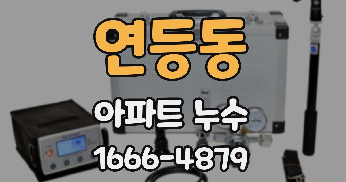 연등동 아파트 누수