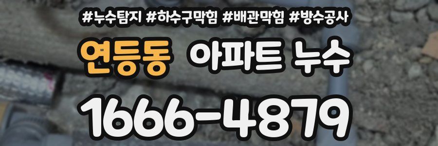 연등동 아파트 누수