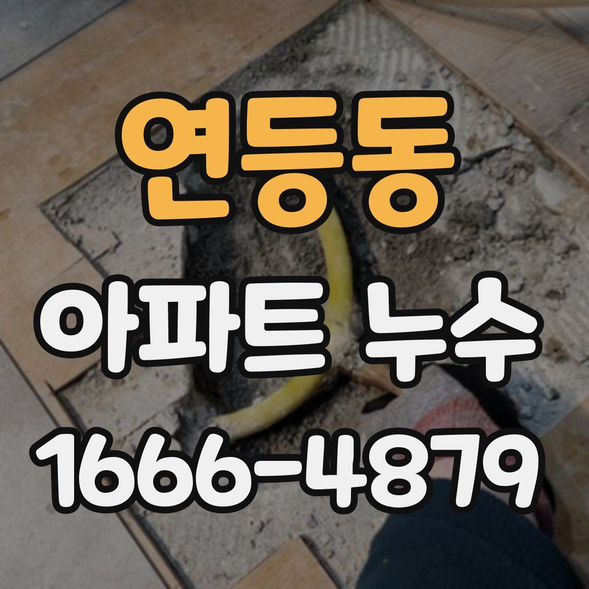 연등동 아파트 누수