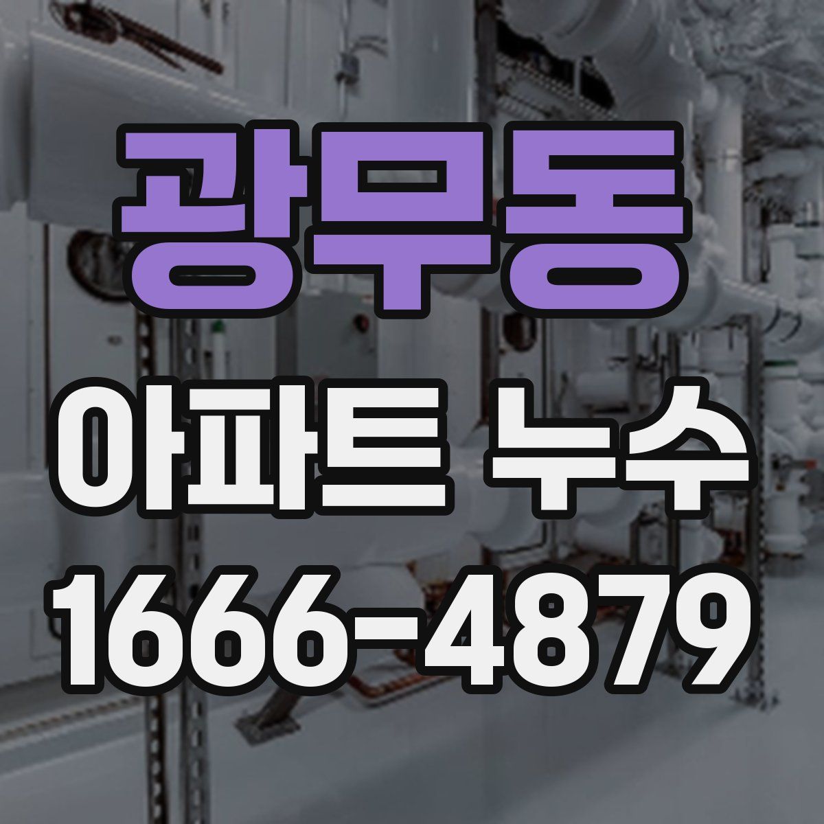 광무동 아파트 누수