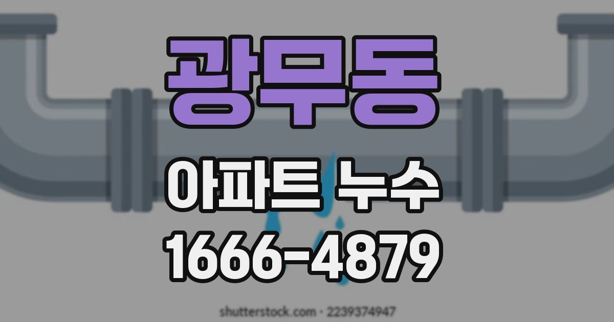 광무동 아파트 누수