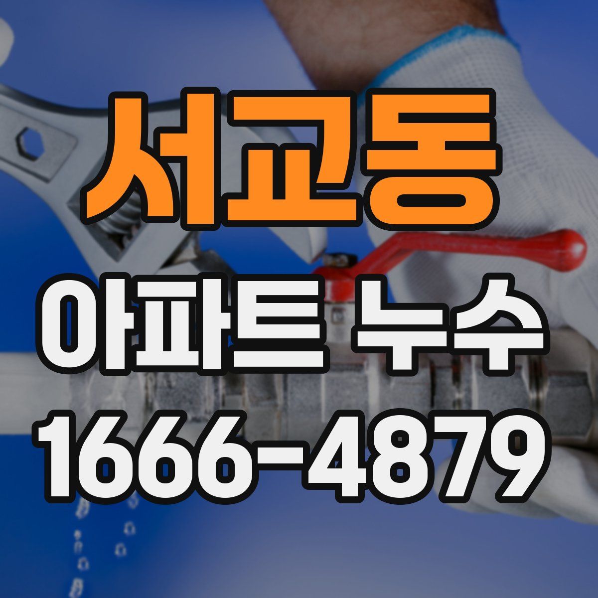 서교동 아파트 누수