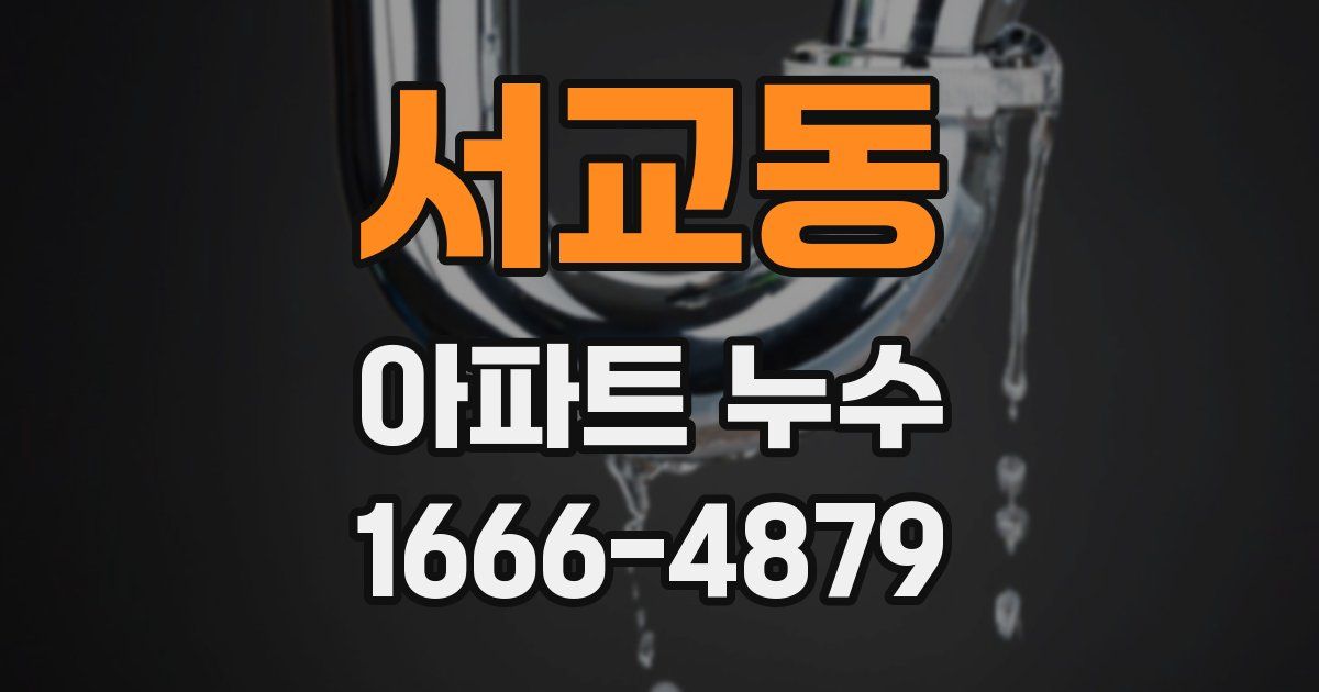 서교동 아파트 누수