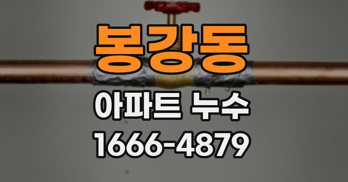 봉강동 아파트 누수