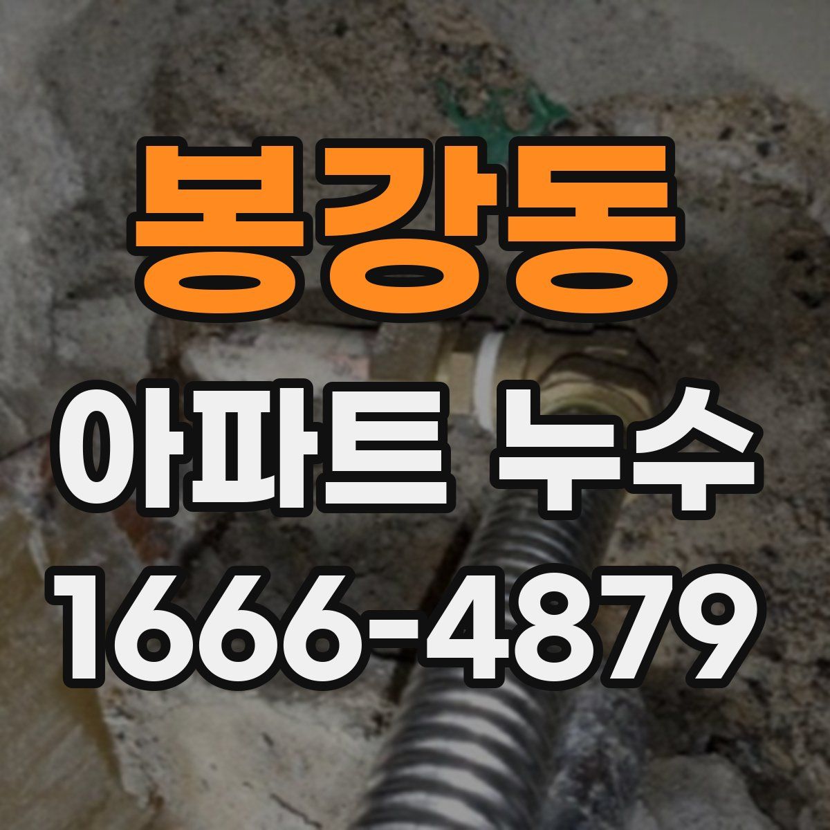 봉강동 아파트 누수