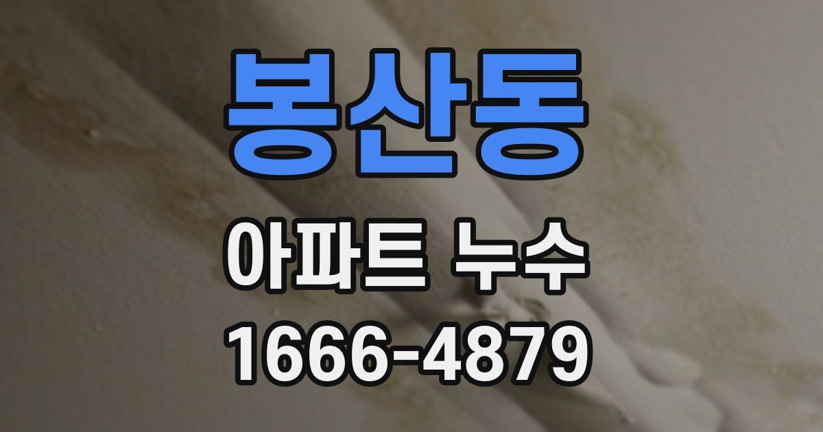 봉산동 아파트 누수
