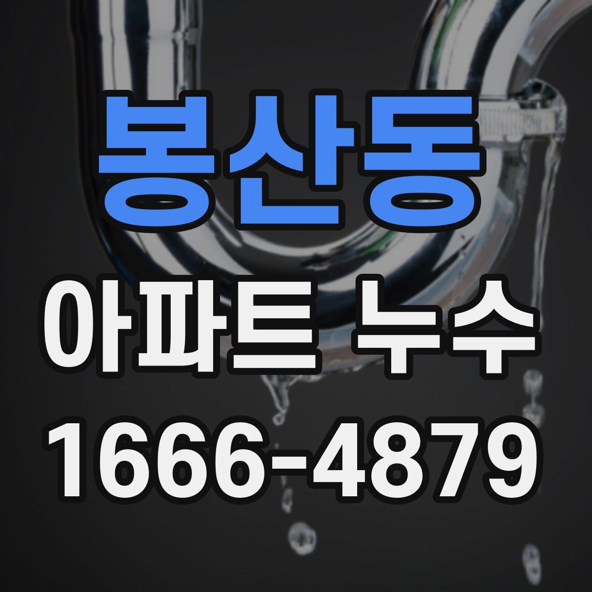 봉산동 아파트 누수