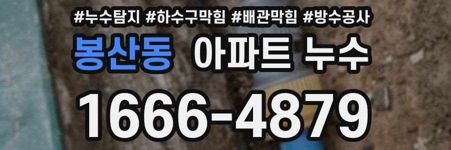 봉산동 아파트 누수
