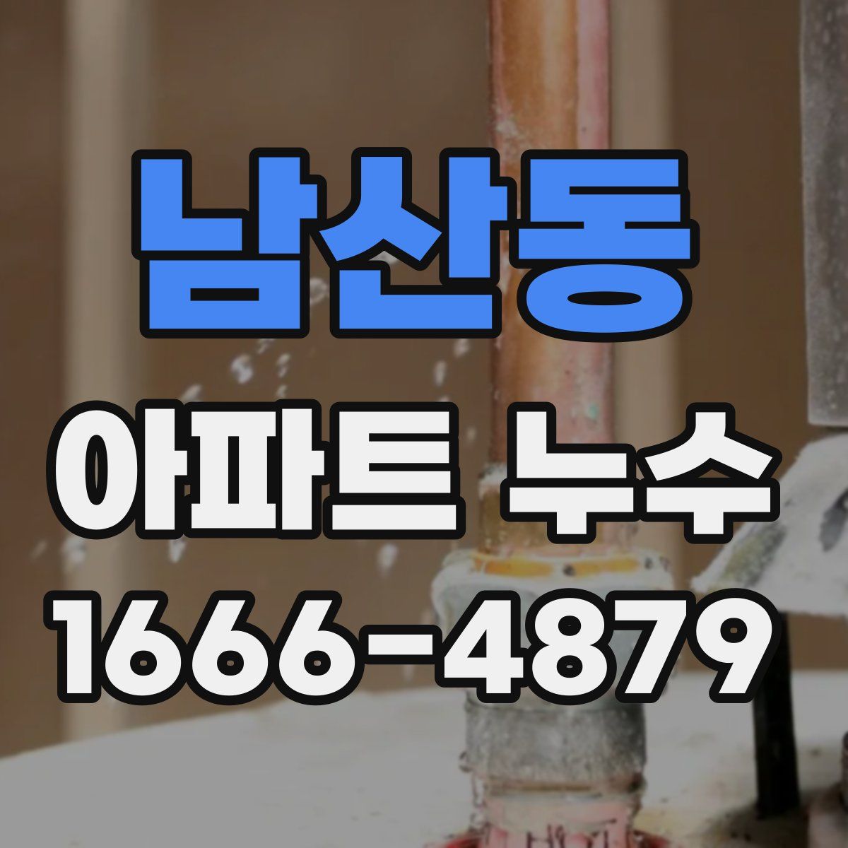 남산동 아파트 누수