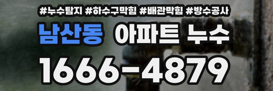 남산동 아파트 누수