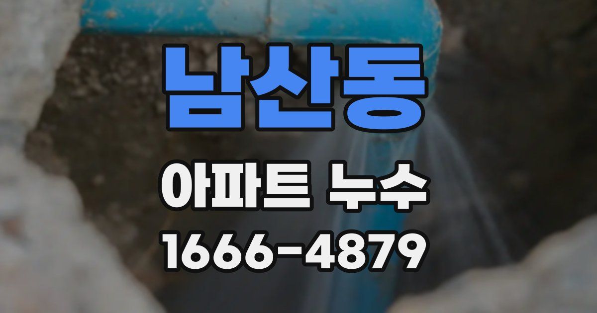 남산동 아파트 누수