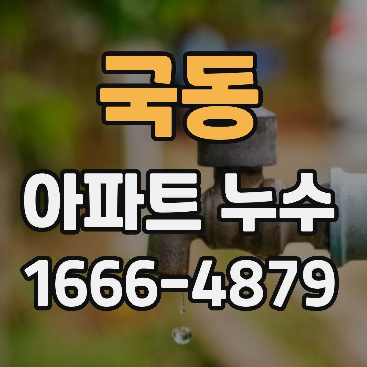 국동 아파트 누수