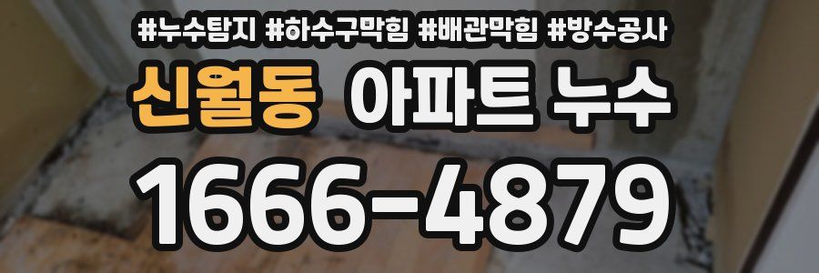 신월동 아파트 누수