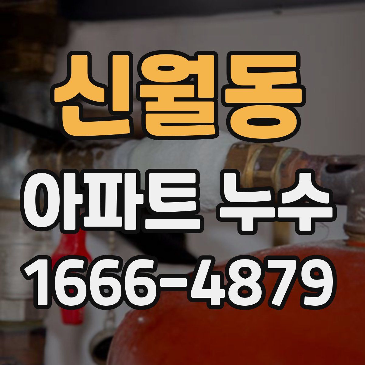 신월동 아파트 누수
