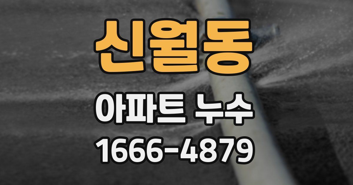 신월동 아파트 누수