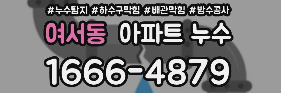 여서동 아파트 누수