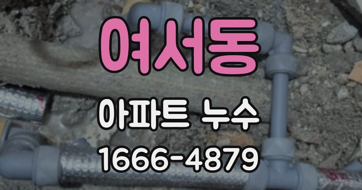 여서동 아파트 누수