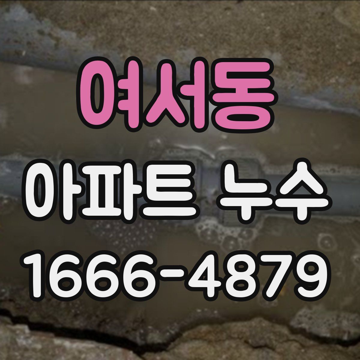 여서동 아파트 누수