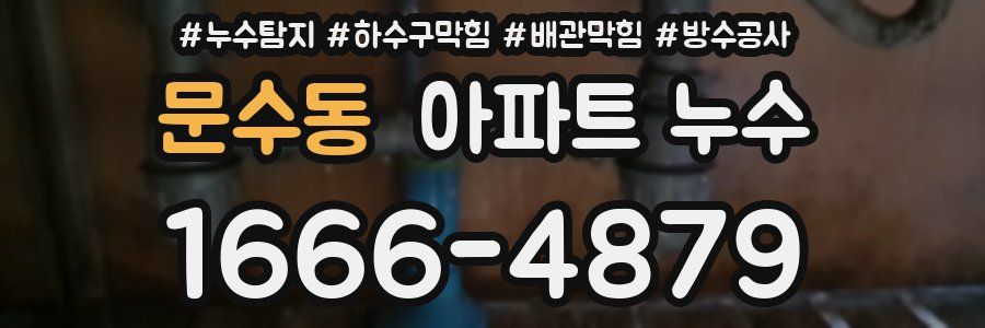 문수동 아파트 누수