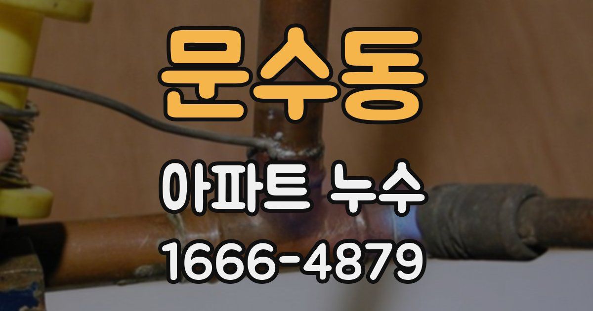 문수동 아파트 누수