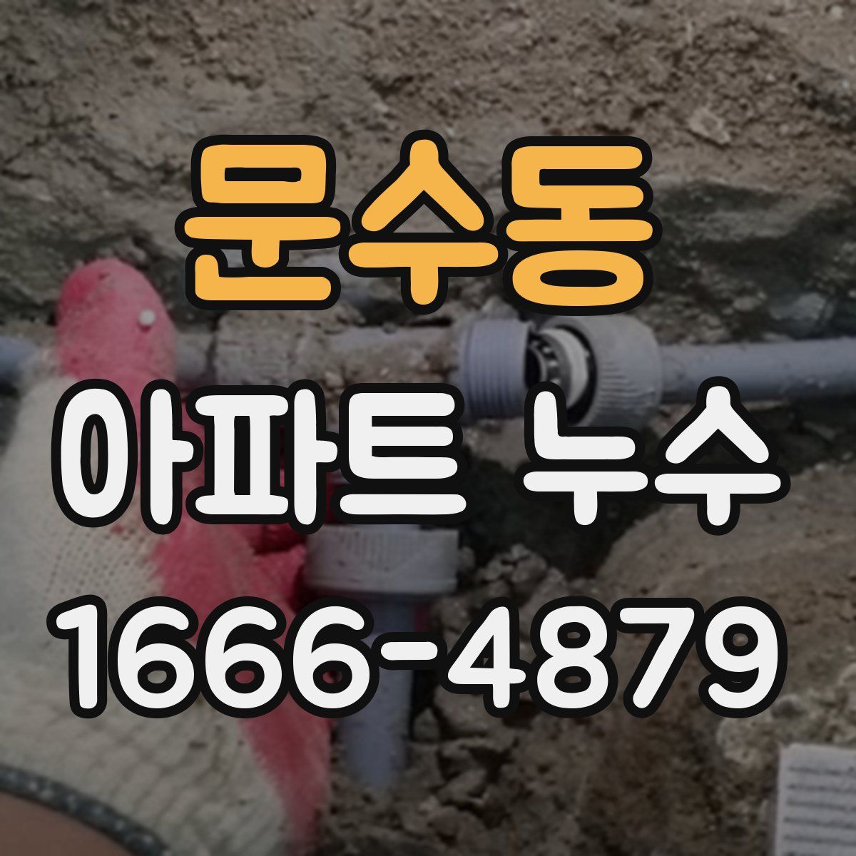 문수동 아파트 누수